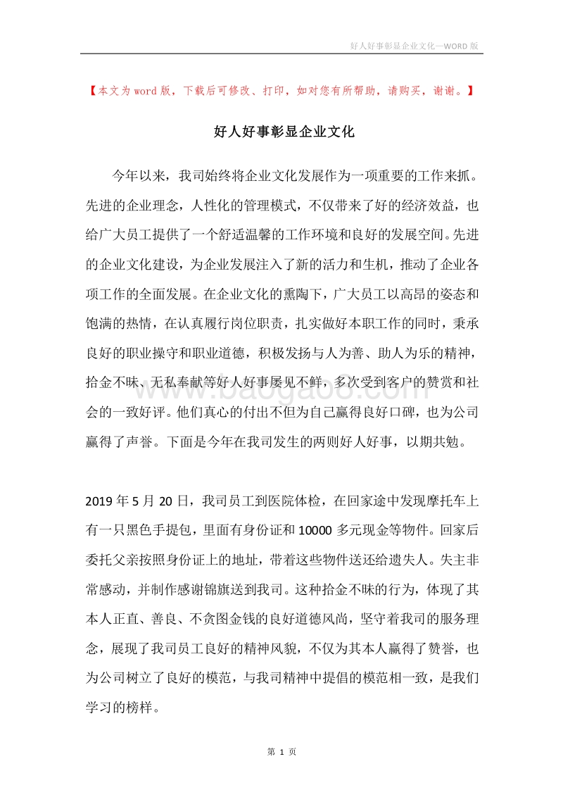 好人好事彰显企业文化.docx_第1页