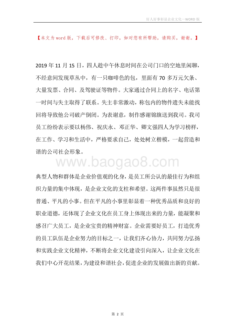好人好事彰显企业文化.docx_第2页