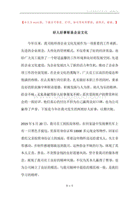 好人好事彰显企业文化.docx