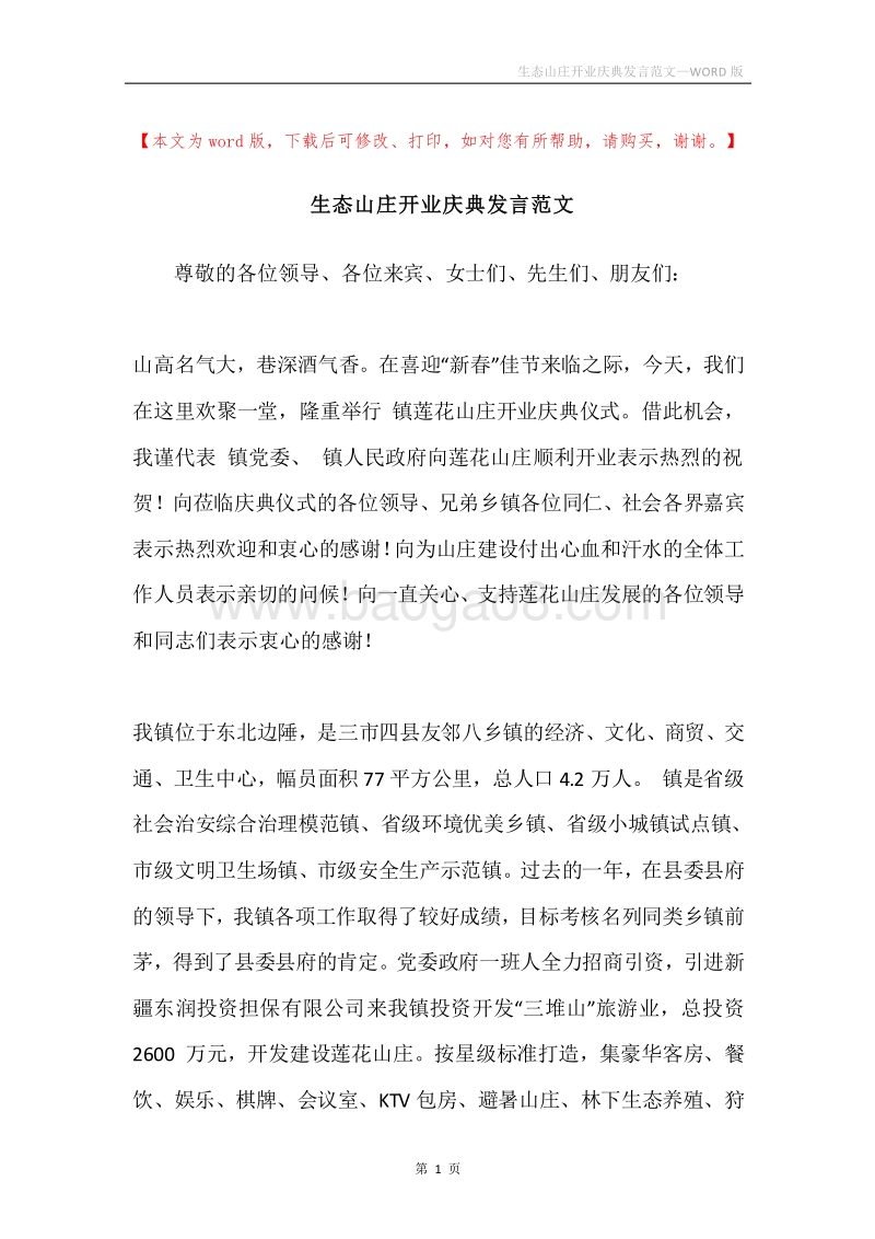 生态山庄开业庆典发言范文.docx_第1页