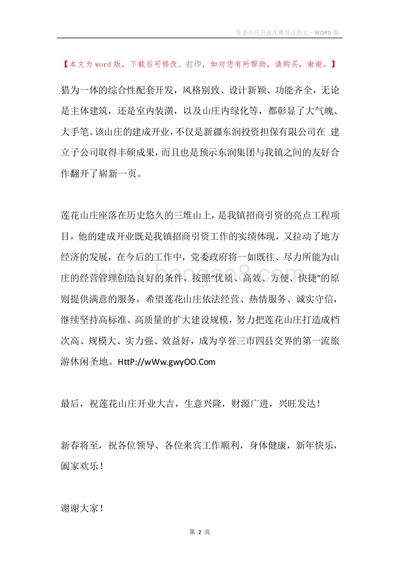 生态山庄开业庆典发言范文.docx_第2页