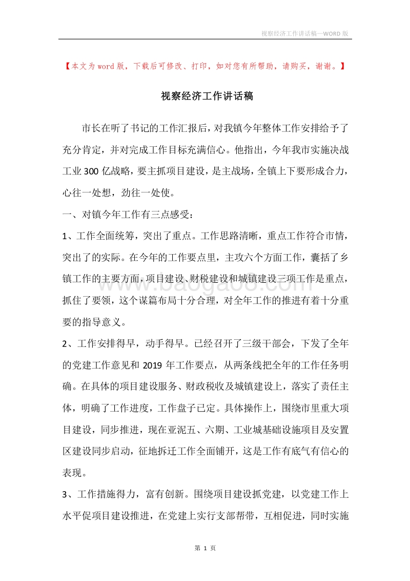 视察经济工作讲话稿.docx_第1页
