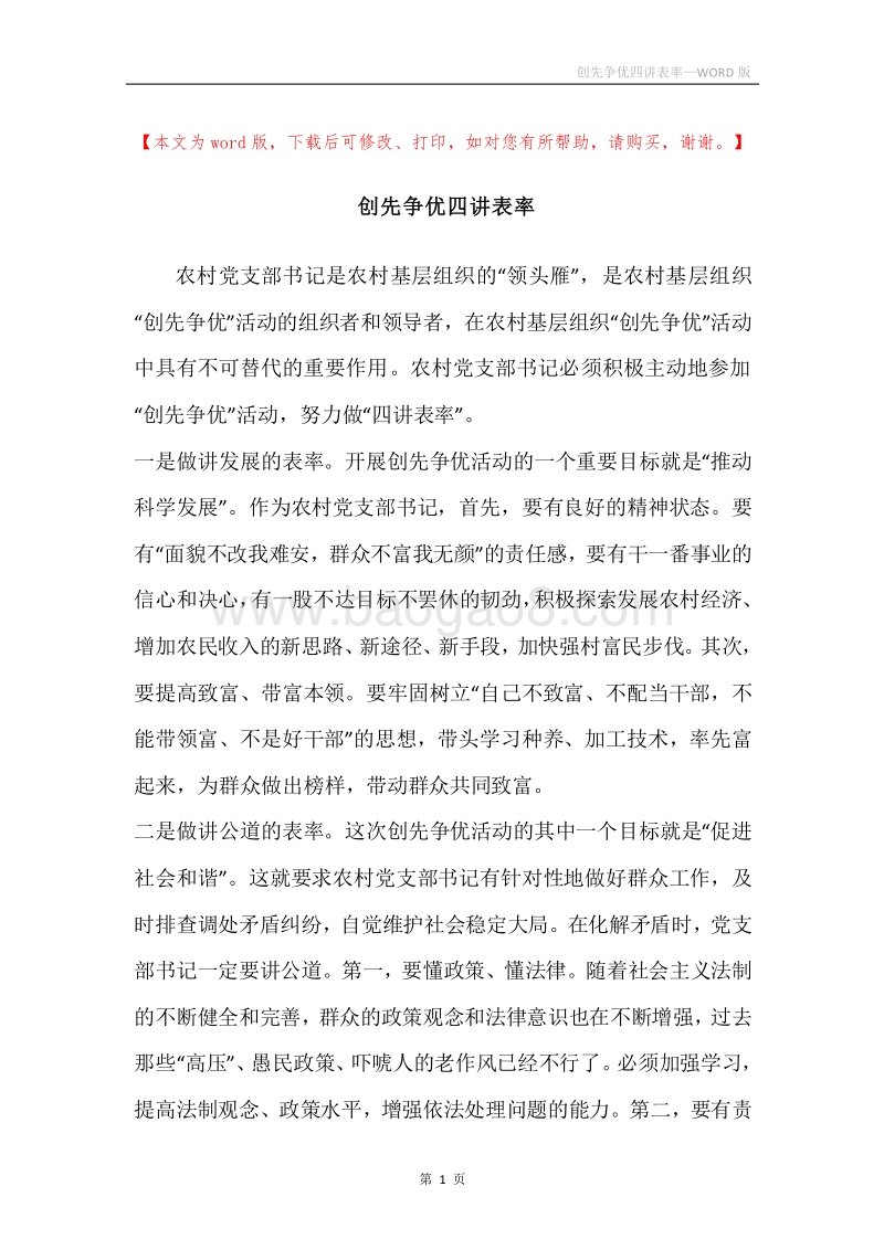 创先争优四讲表率.docx_第1页
