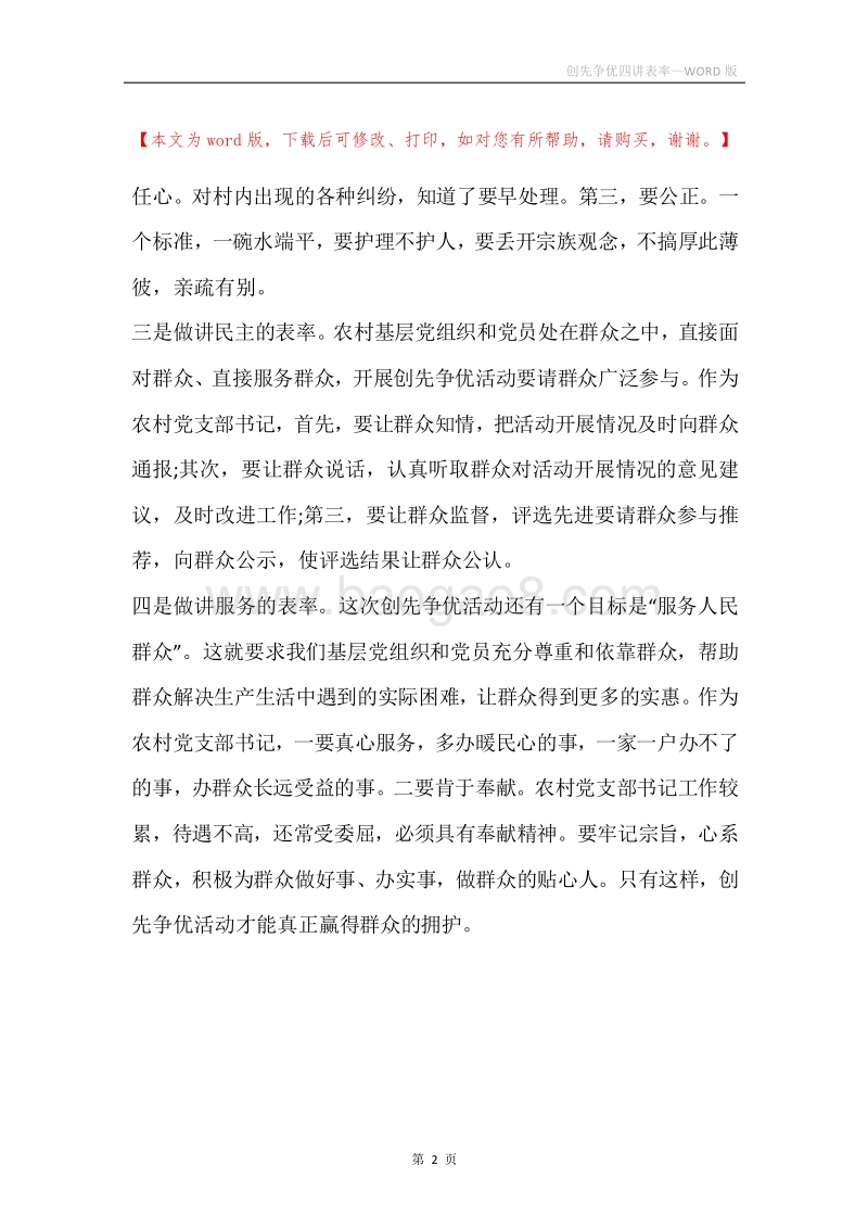 创先争优四讲表率.docx_第2页