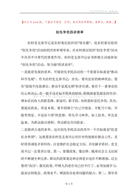 创先争优四讲表率.docx