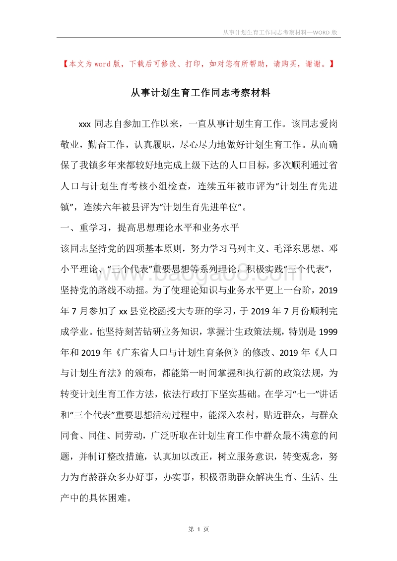 从事计划生育工作同志考察材料_1.docx_第1页