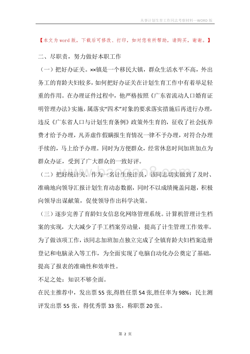 从事计划生育工作同志考察材料_1.docx_第2页