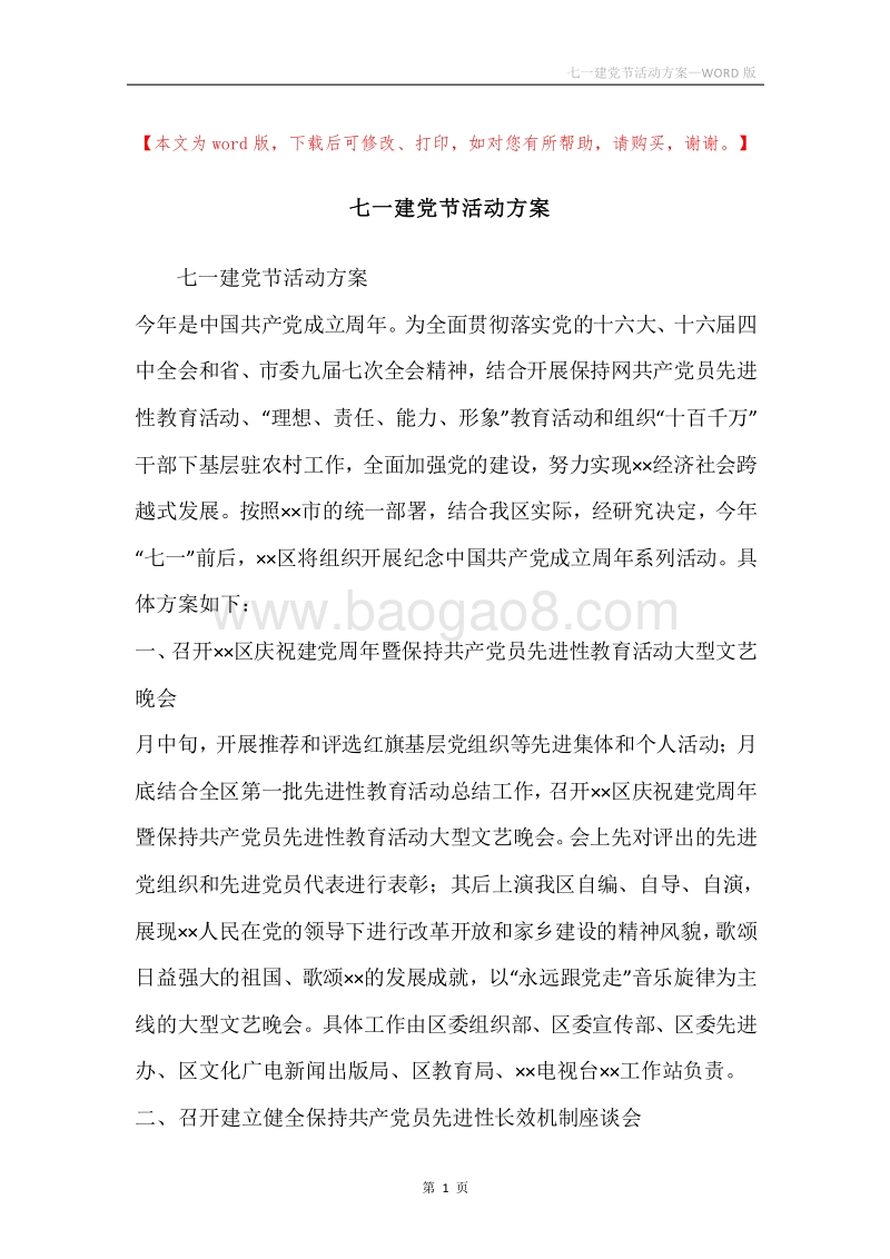 七一建党节活动方案.docx_第1页