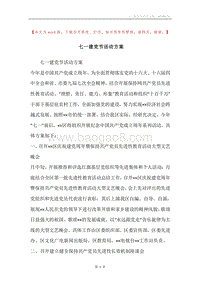 七一建党节活动方案.docx
