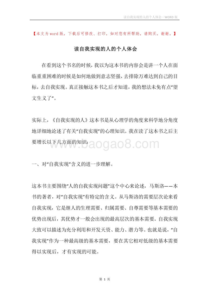 读自我实现的人的个人体会.docx_第1页