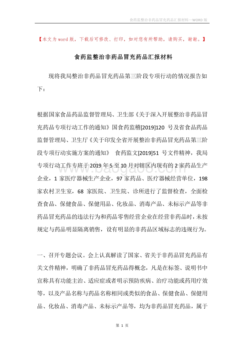 食药监整治非药品冒充药品汇报材料.docx_第1页