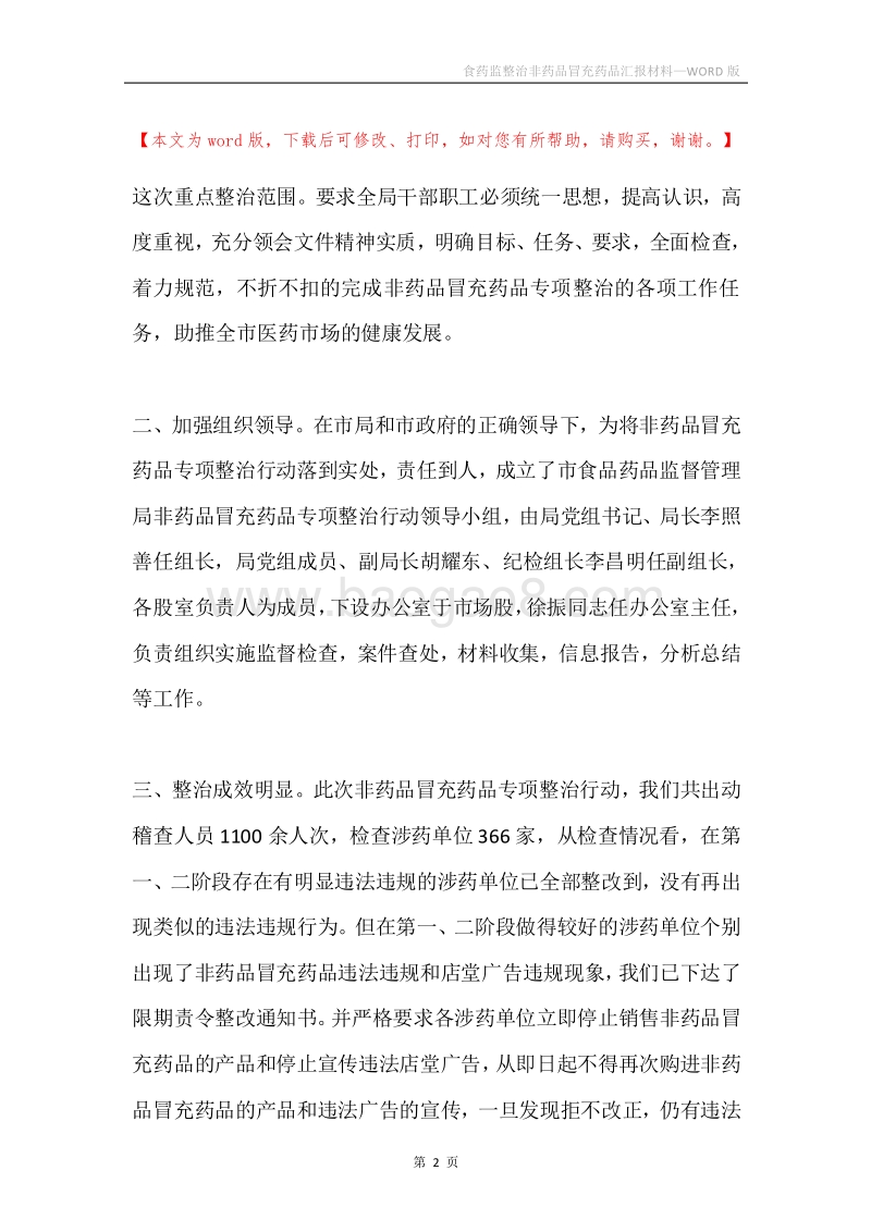 食药监整治非药品冒充药品汇报材料.docx_第2页