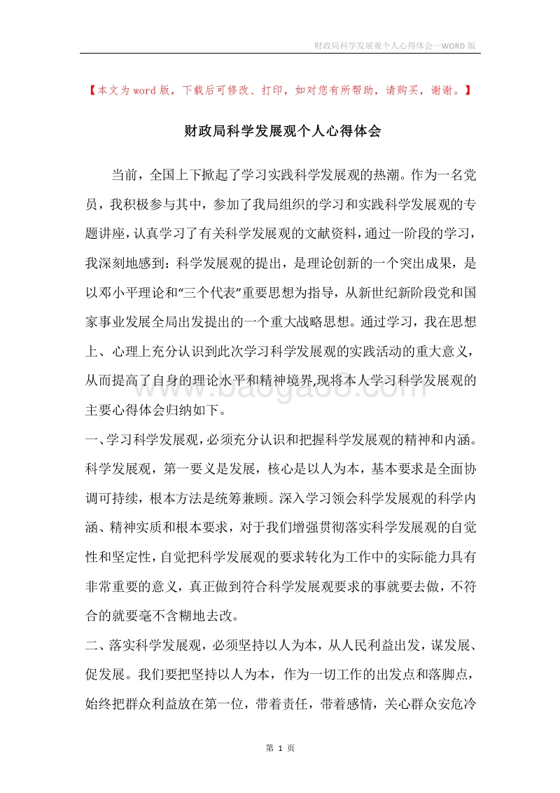 财政局科学发展观个人心得体会.docx_第1页