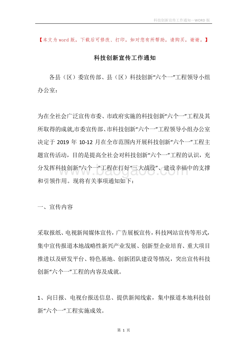 科技创新宣传工作通知.docx_第1页