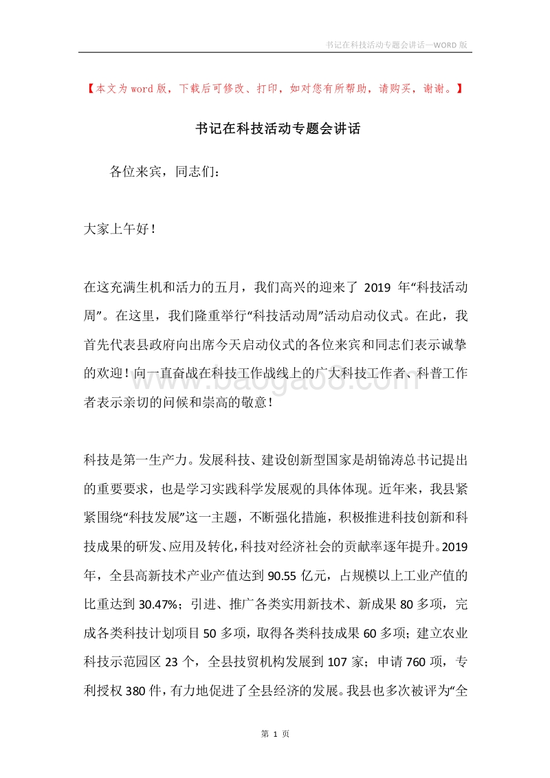 书记在科技活动专题会讲话.docx_第1页