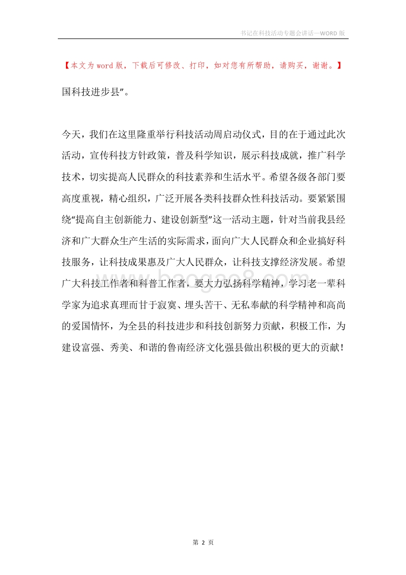 书记在科技活动专题会讲话.docx_第2页