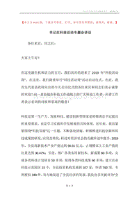 书记在科技活动专题会讲话.docx