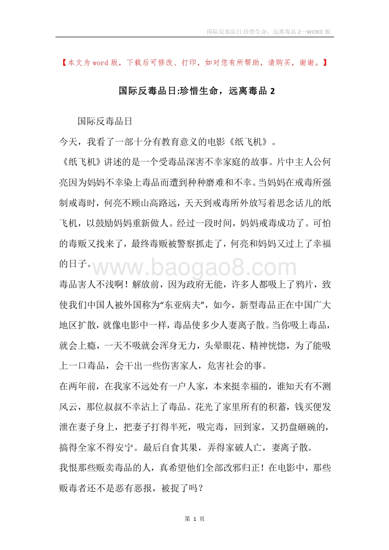 国际反毒品日-珍惜生命，远离毒品2.docx_第1页