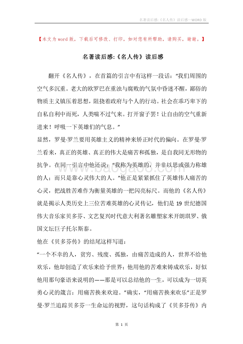 名著读后感-《名人传》读后感.docx_第1页