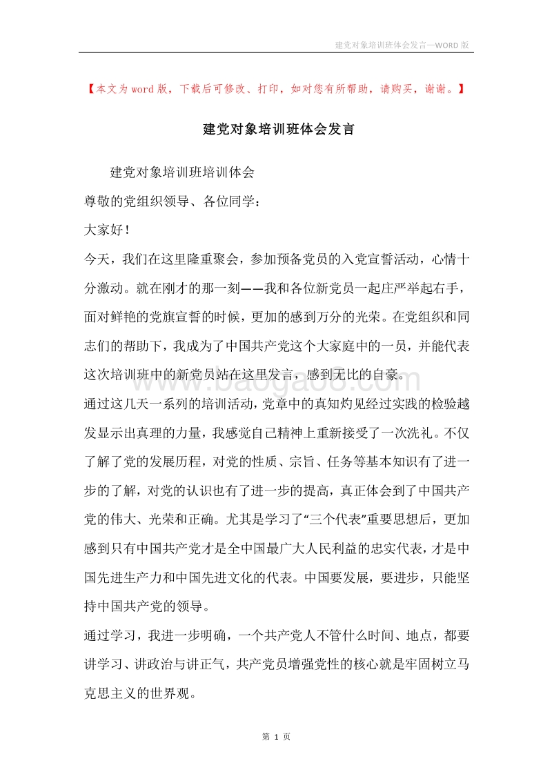 建党对象培训班体会发言.docx_第1页