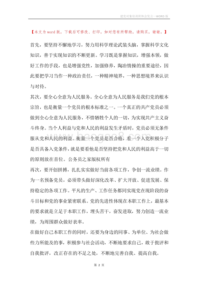 建党对象培训班体会发言.docx_第2页