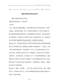 建党对象培训班体会发言.docx