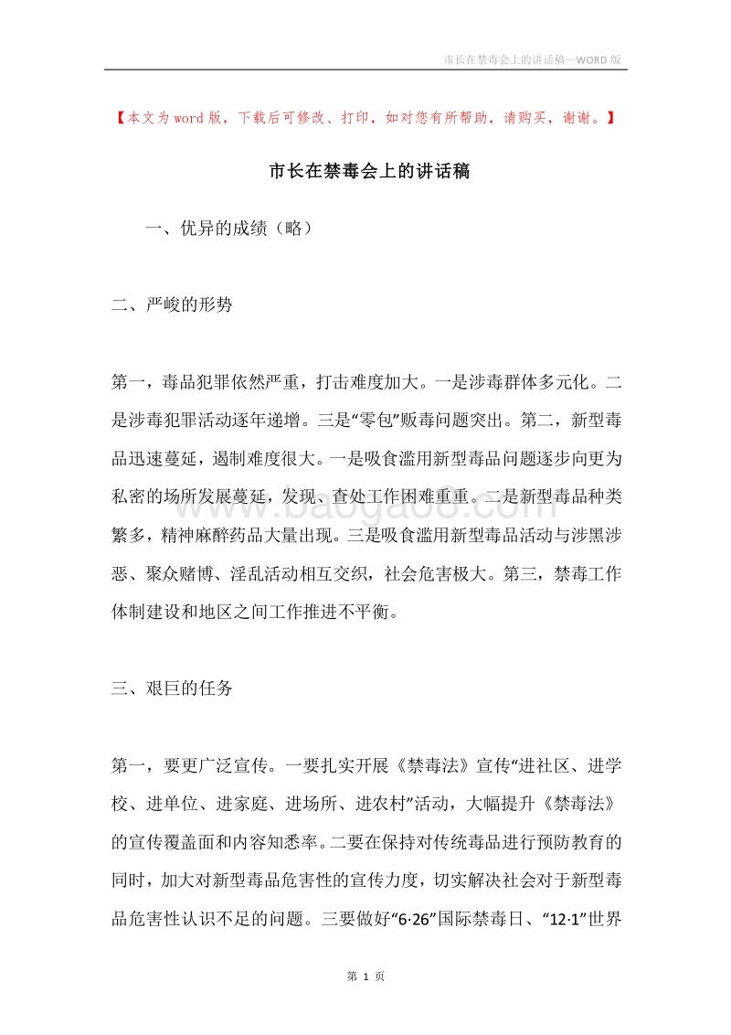 市长在禁毒会上的讲话稿.docx_第1页