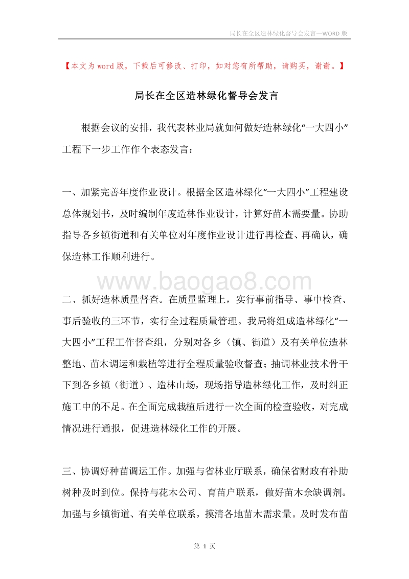 局长在全区造林绿化督导会发言.docx_第1页