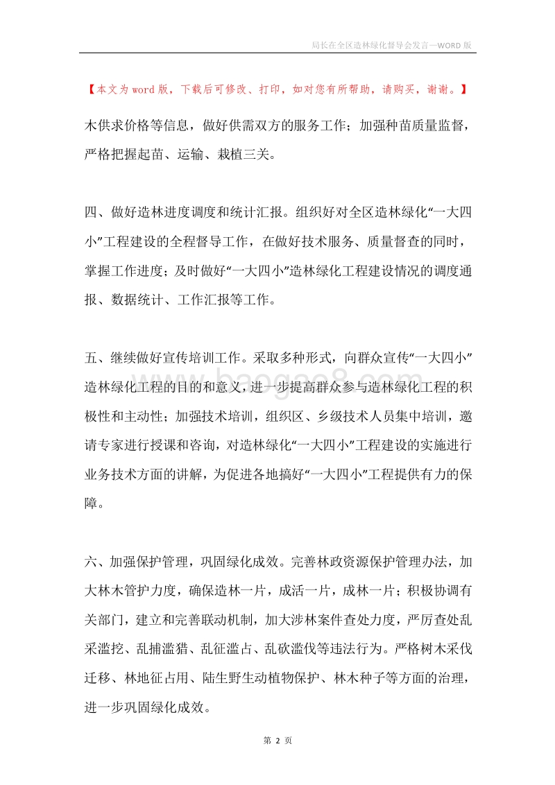 局长在全区造林绿化督导会发言.docx_第2页