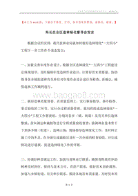 局长在全区造林绿化督导会发言.docx