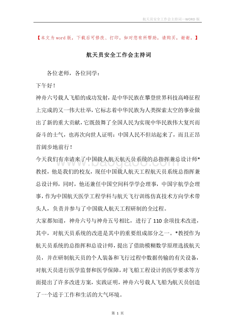 航天员安全工作会主持词.docx_第1页