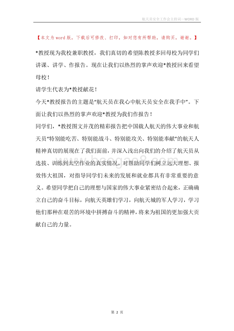 航天员安全工作会主持词.docx_第2页