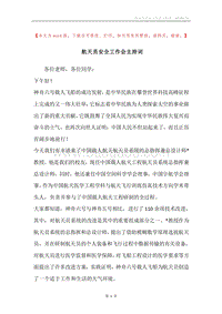 航天员安全工作会主持词.docx