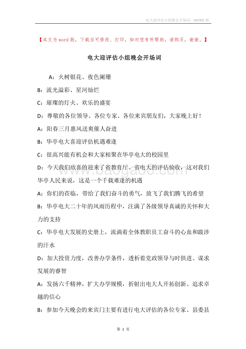 电大迎评估小组晚会开场词.docx_第1页