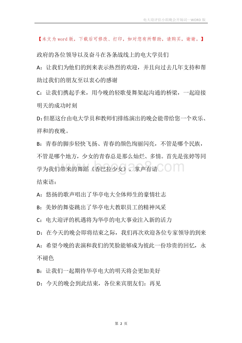 电大迎评估小组晚会开场词.docx_第2页