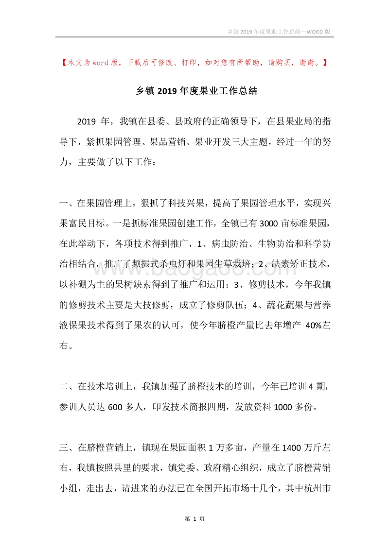 乡镇2019年度果业工作总结.docx_第1页