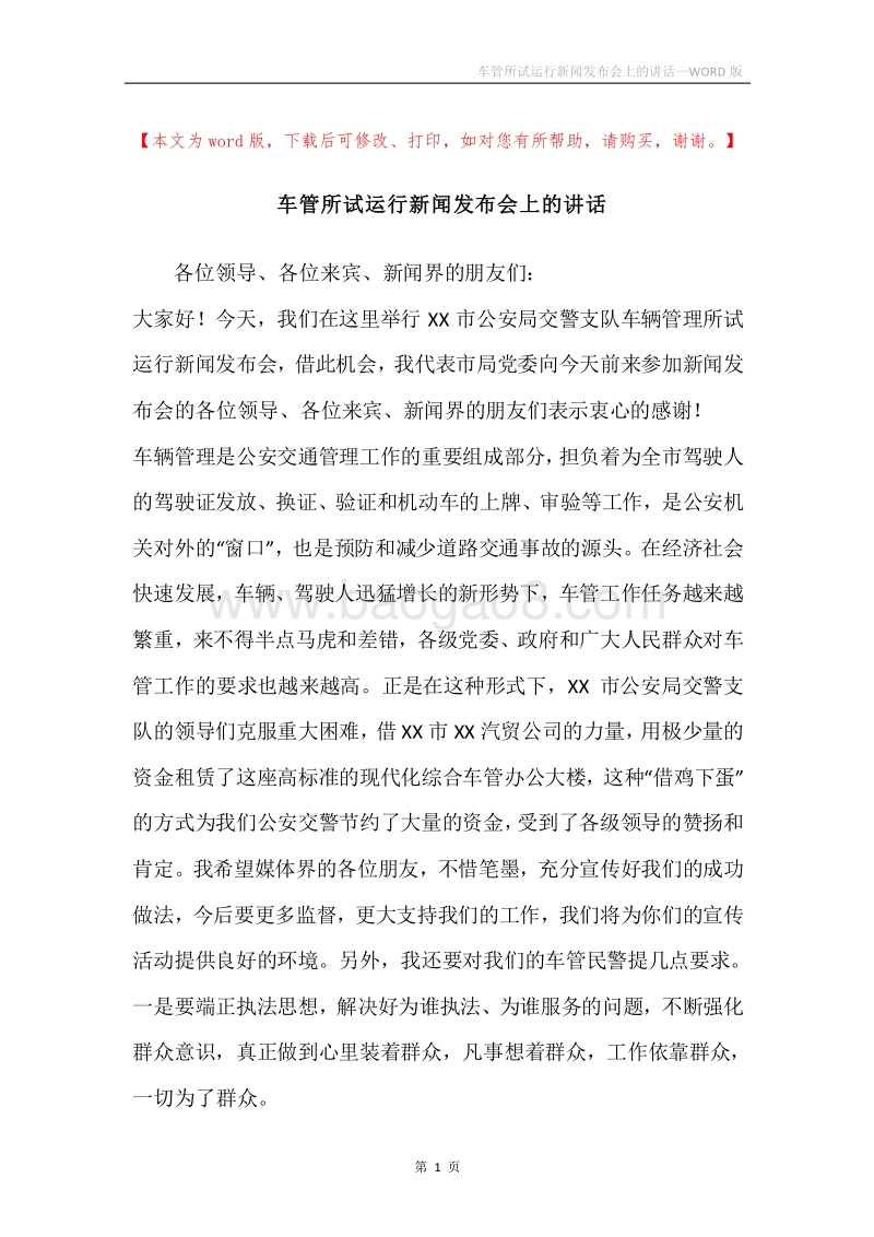车管所试运行新闻发布会上的讲话.docx_第1页