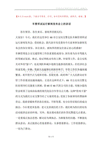 车管所试运行新闻发布会上的讲话.docx