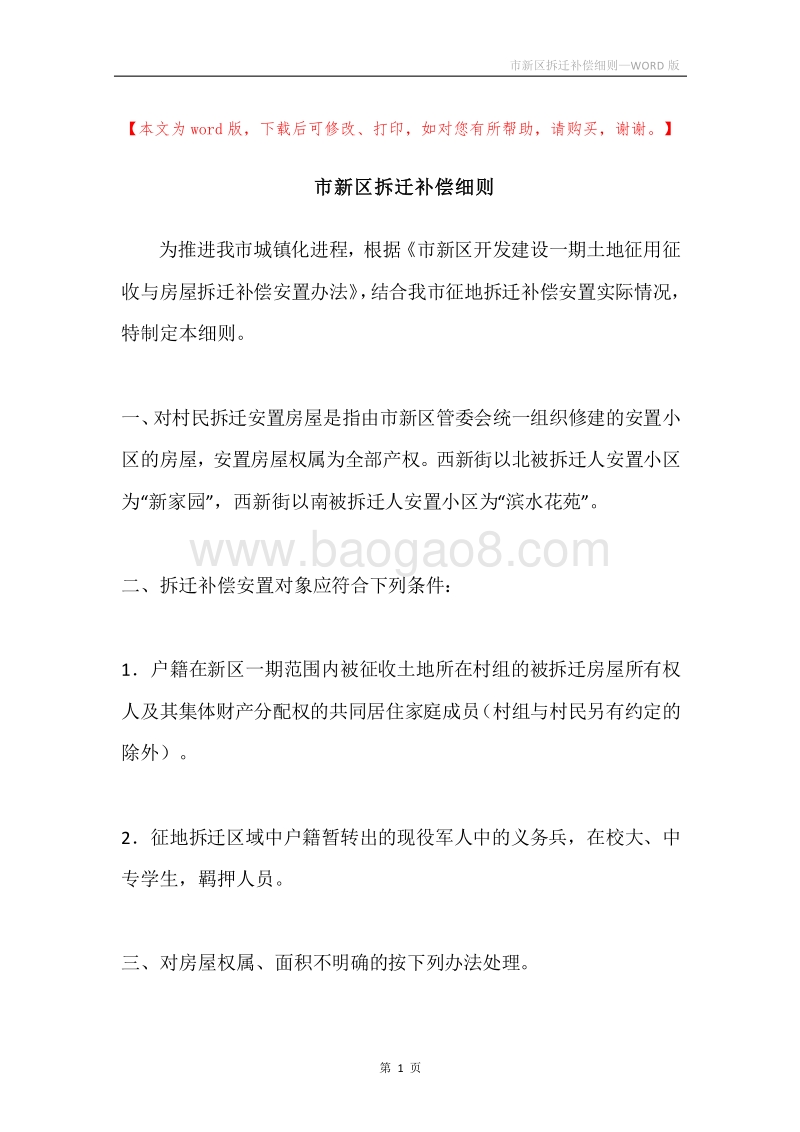 市新区拆迁补偿细则.docx_第1页
