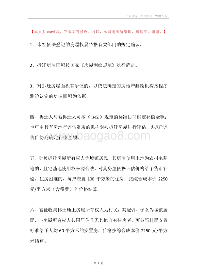 市新区拆迁补偿细则.docx_第2页