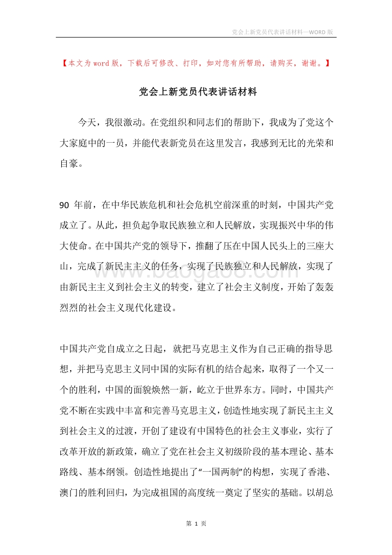 党会上新党员代表讲话材料.docx_第1页