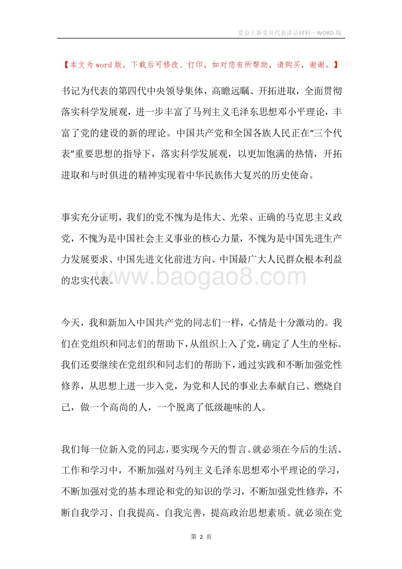党会上新党员代表讲话材料.docx_第2页