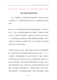党会上新党员代表讲话材料.docx