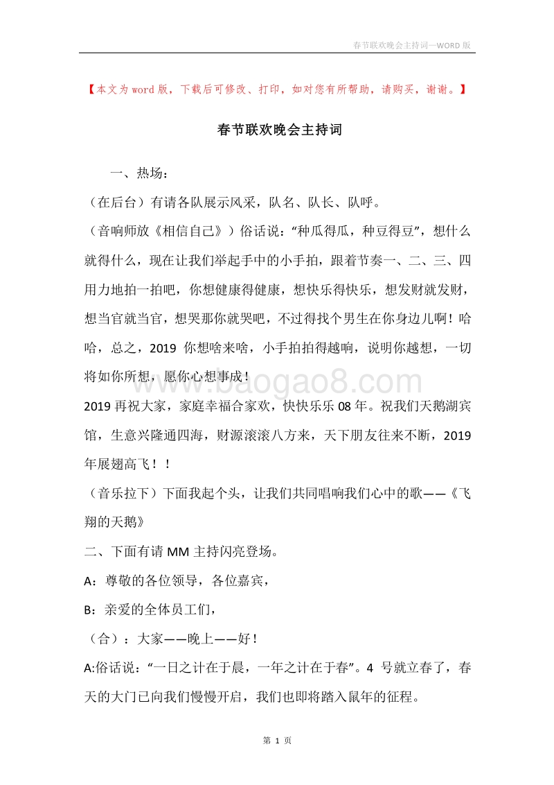 春节联欢晚会主持词_1.docx_第1页