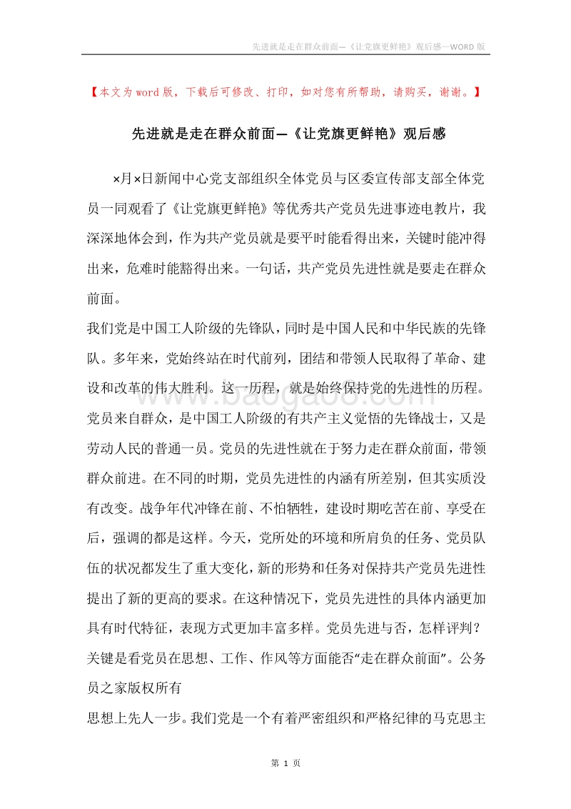先进就是走在群众前面—《让党旗更鲜艳》观后感.docx_第1页