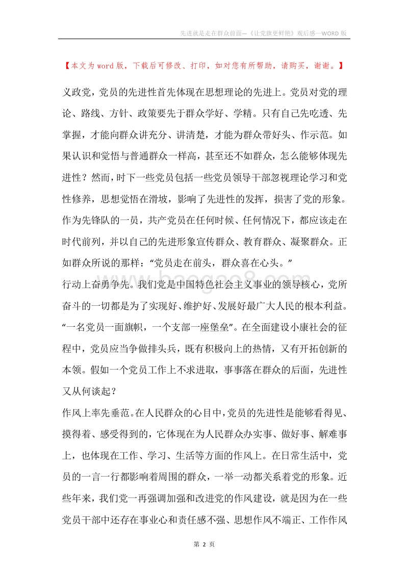 先进就是走在群众前面—《让党旗更鲜艳》观后感.docx_第2页