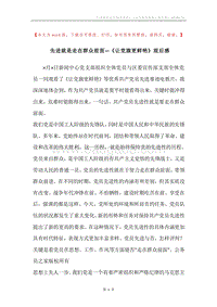 先进就是走在群众前面—《让党旗更鲜艳》观后感.docx