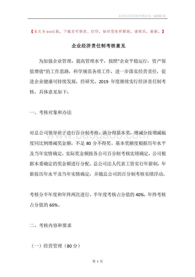 企业经济责任制考核意见.docx_第1页