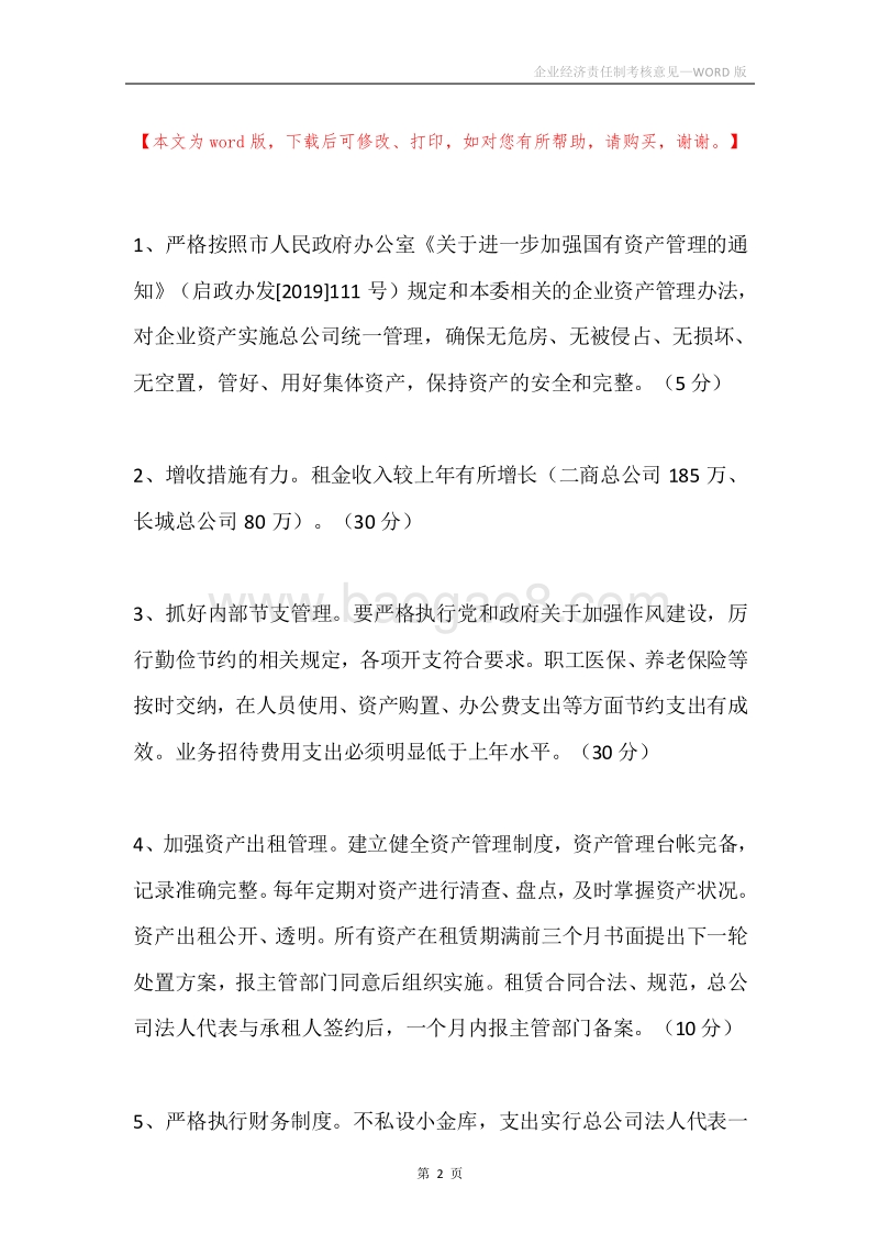 企业经济责任制考核意见.docx_第2页