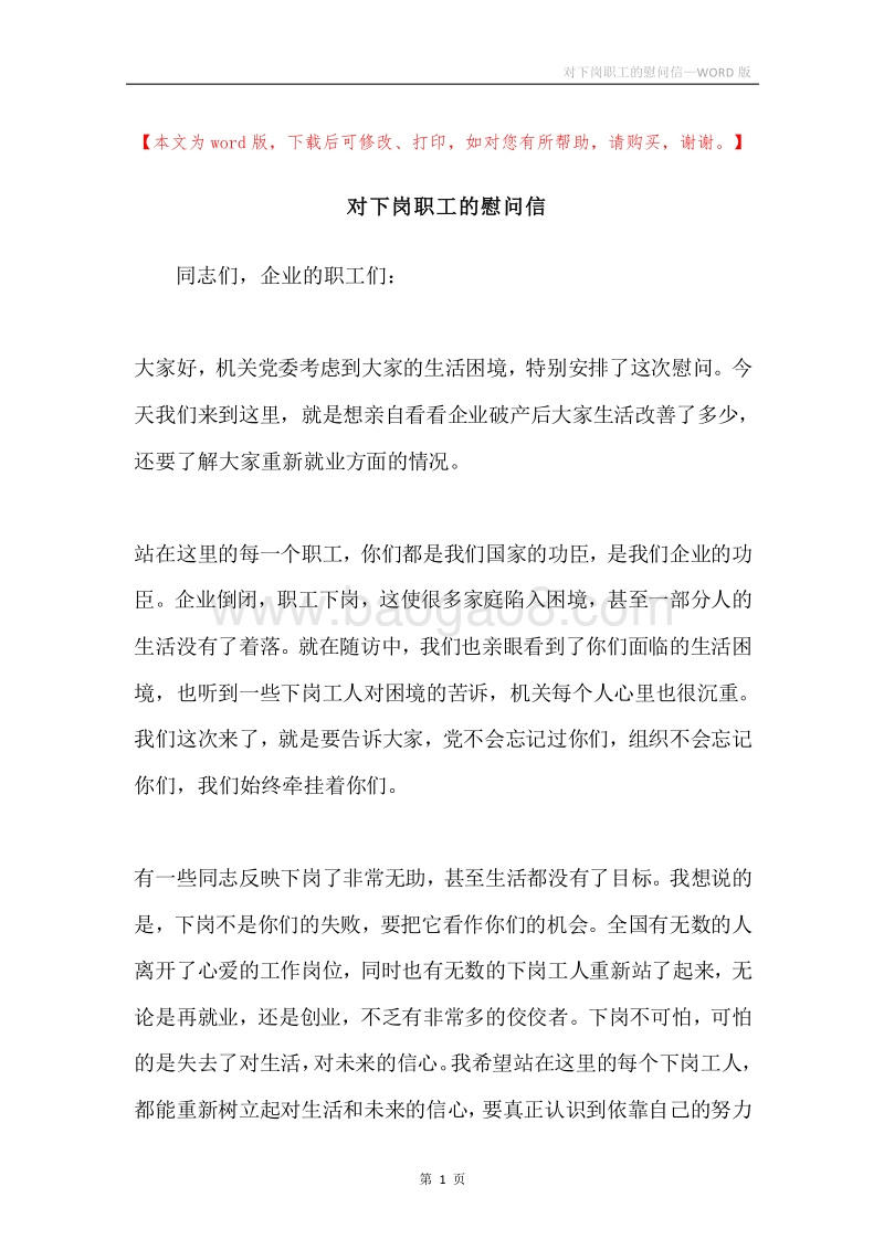 对下岗职工的慰问信.docx_第1页